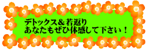 デトックス&若返り あなたもぜひ体感して下さい!