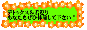 デトックス＆若返り あなたもぜひ体験して下さい！！